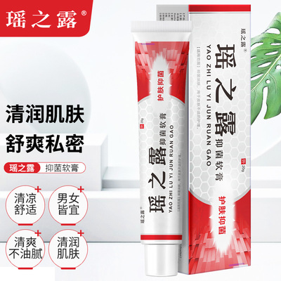 瑶之露软膏正品官网 买一送一 洗液内外阴私处女膏 包邮