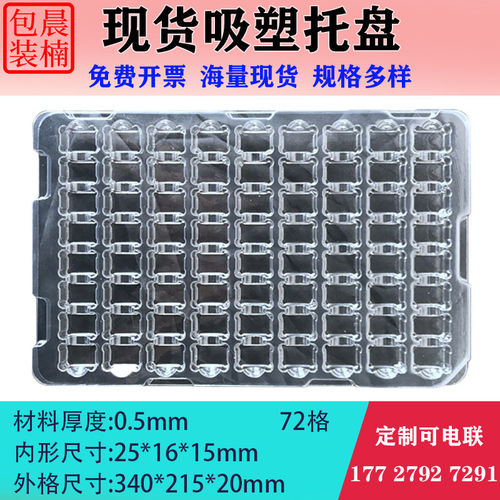 晨楠吸塑盘72格透明工厂定制
