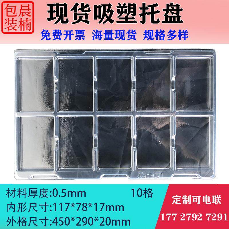 晨楠10格透明吸塑托盘