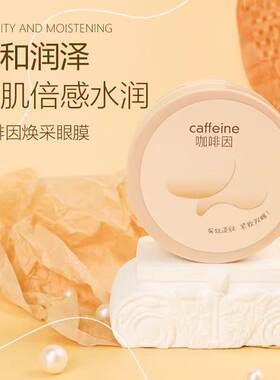UYVY咖啡因焕彩眼膜正品补水1.4g*60贴（效期27年7月）