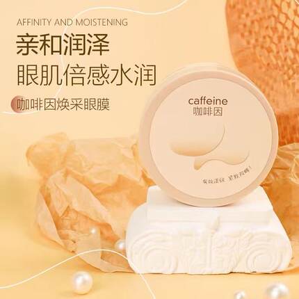 UYVY咖啡因焕彩眼膜正品补水1.4g*60贴（效期27年7月）