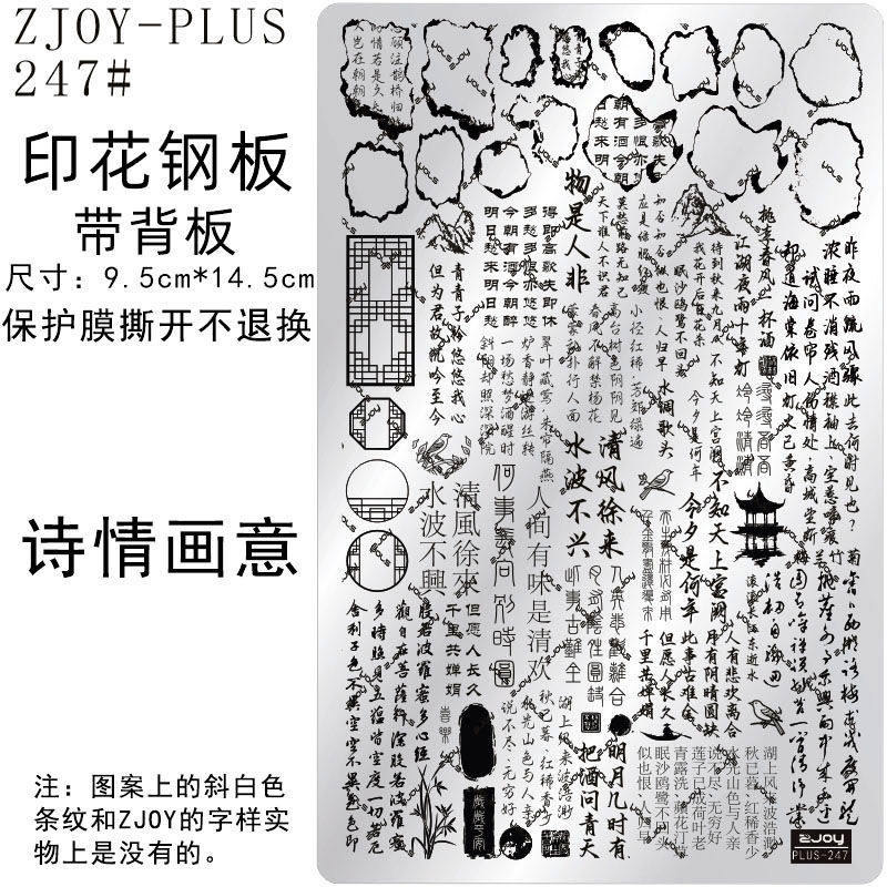 247#ZJOYPIUS印花钢板美甲印花模版印花模具国风古风诗词转印板
