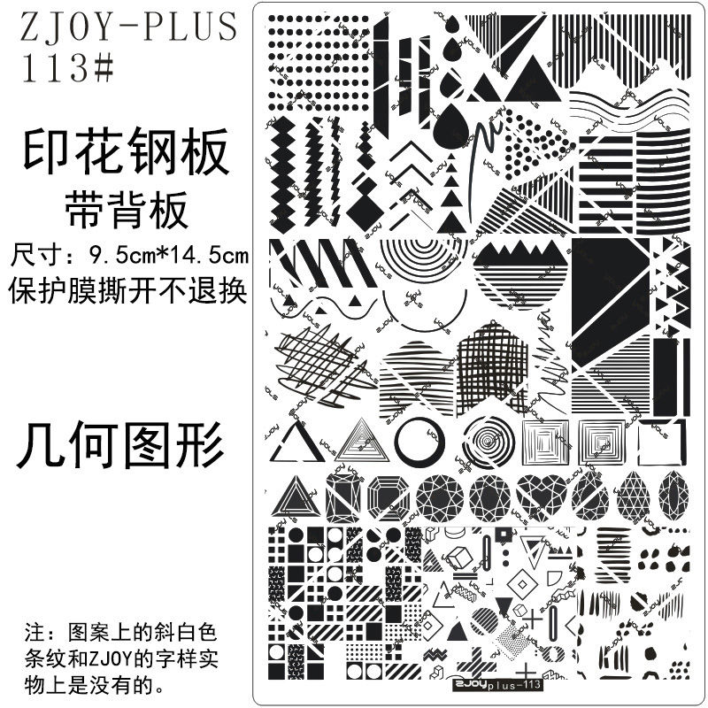 113#ZJOY-PIUS印花钢板美甲印花模版模具格纹条纹几何图案转印板