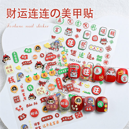 美甲浮雕贴纸新年好运暴富麻将