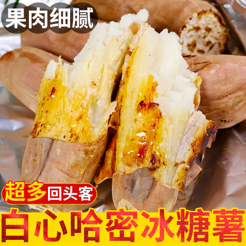 新鲜冰糖哈密薯白哈密红薯老品种番薯