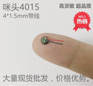4015咪头带线手机送话器对讲机录音笔抗干扰高灵敏现货可定制