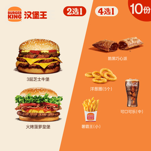 汉堡王 10份菠萝皇堡尝鲜随心配 多次电子兑换券 到店券