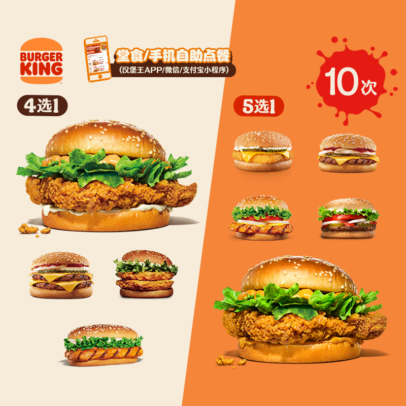 汉堡王 10次双堡随心配 多次电子兑换券