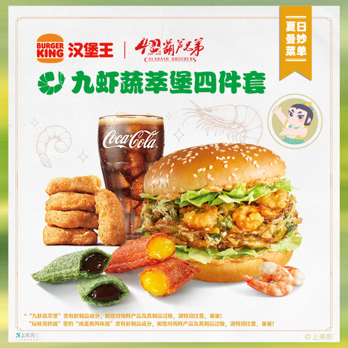 汉堡王 九虾蔬萃堡四件套 单次电子兑换券