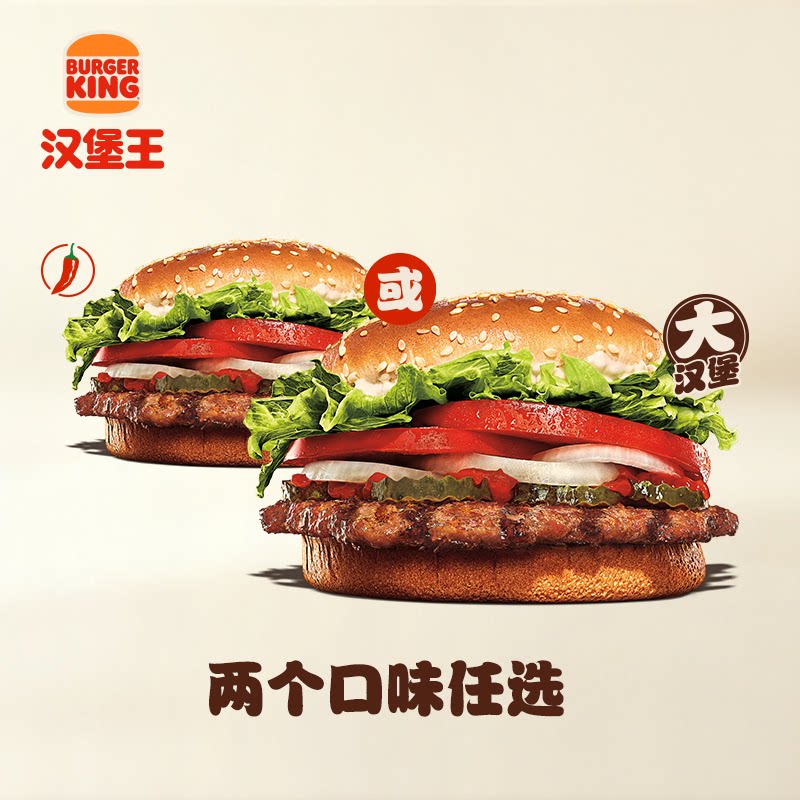 【半价皇堡】汉堡王 明星大皇堡1个 单次电子兑换券
