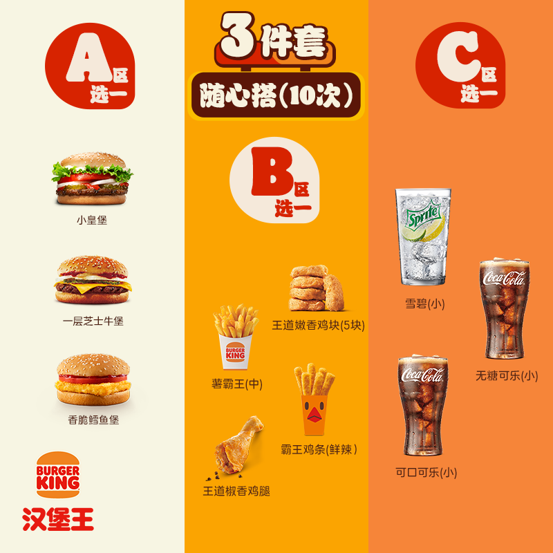 汉堡王 10次汉堡小食饮料3件随心搭 多次电子兑换券