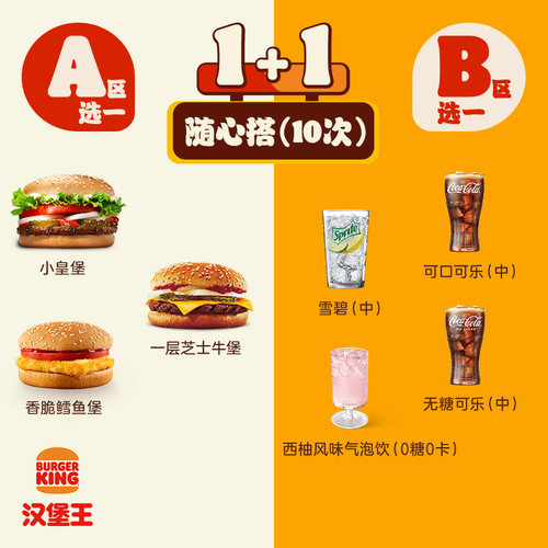 【下拉详情有惊喜】汉堡王 10次超值1+1随心搭 多次电子兑换券