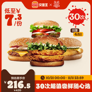 汉堡王 30次超值尝鲜随心选 电子兑换券 多次券