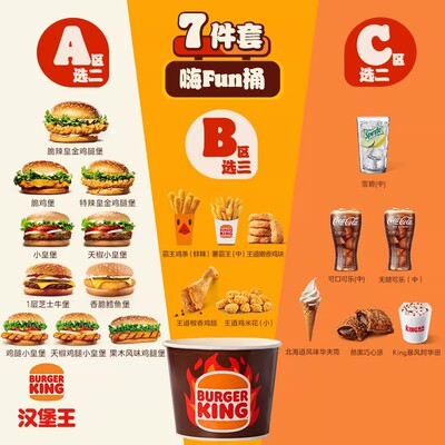 汉堡王 7件超值嗨Fun桶 单次电子兑换券