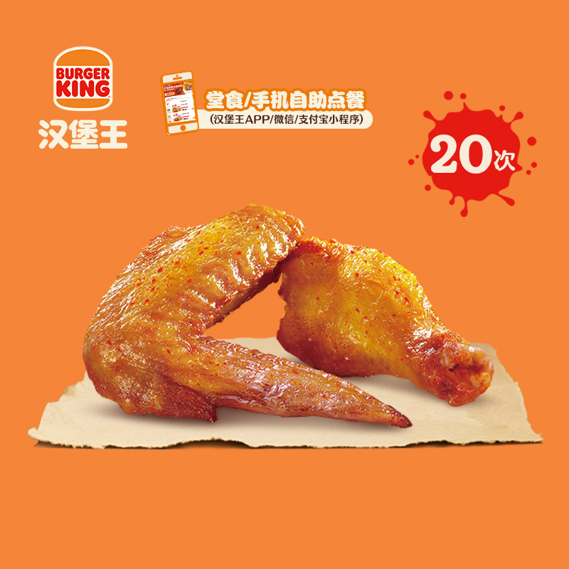 【下拉详情有惊喜】汉堡王 20次王道川蜀鸡翅 多次电子兑换券