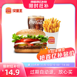 【10点抢】汉堡王 小皇堡大薯3件套  单次电子兑换券
