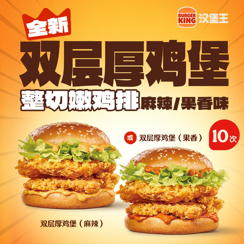 汉堡王 10次双层厚鸡堡 多次电子兑换券
