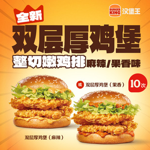 汉堡王 10次双层厚鸡堡 多次电子兑换券