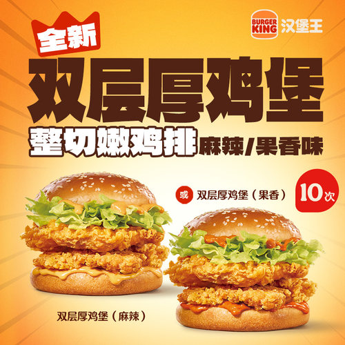 汉堡王 10次双层厚鸡堡 多次电子兑换券