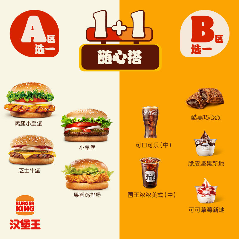汉堡王 汉堡小食1+1随心搭B  单次电子兑换券