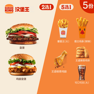 汉堡王 5份皇堡升级随心配 多次电子兑换券 到店券