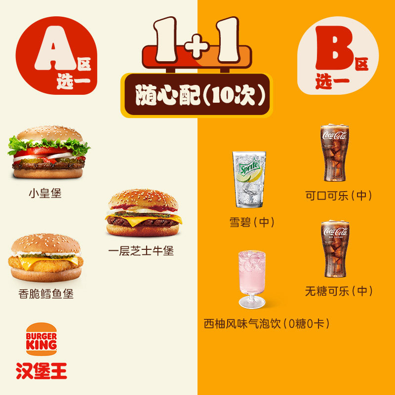 BURGER KING汉堡王10次1+1随心配电子券138元