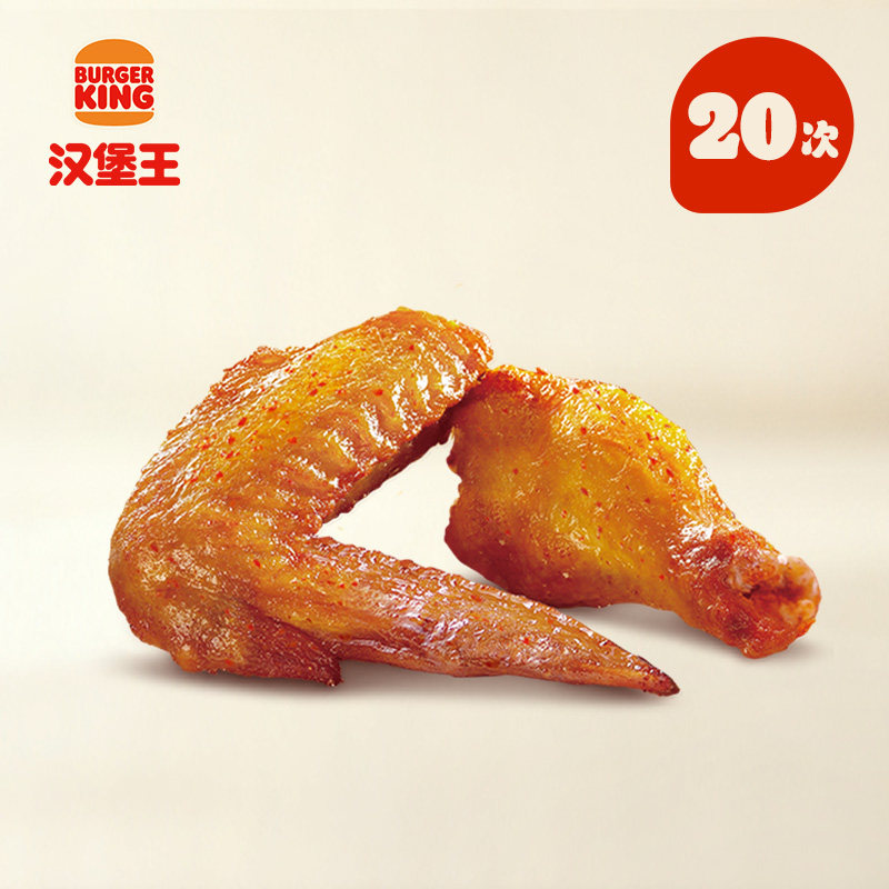 汉堡王王道川蜀鸡翅20次电子券天猫208元官方旗舰店优惠多次兑换