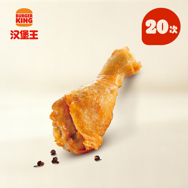 汉堡王  20次王道椒香鸡腿 多次兑换券 fx-wl,餐饮美食卡券,西式快餐,淘宝优惠券,粉丝福利购,淘宝优惠卷