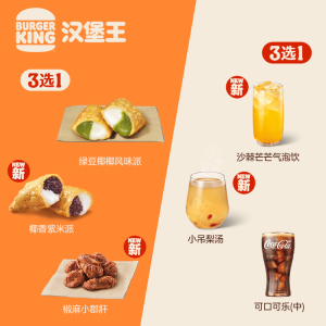 【新品】汉堡王 小郡肝随心配 单次电子兑换券