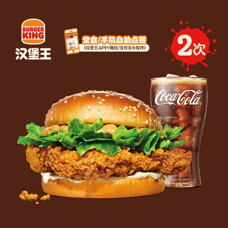 汉堡王 2次脆辣鸡腿堡2件套  多次电子兑换券
