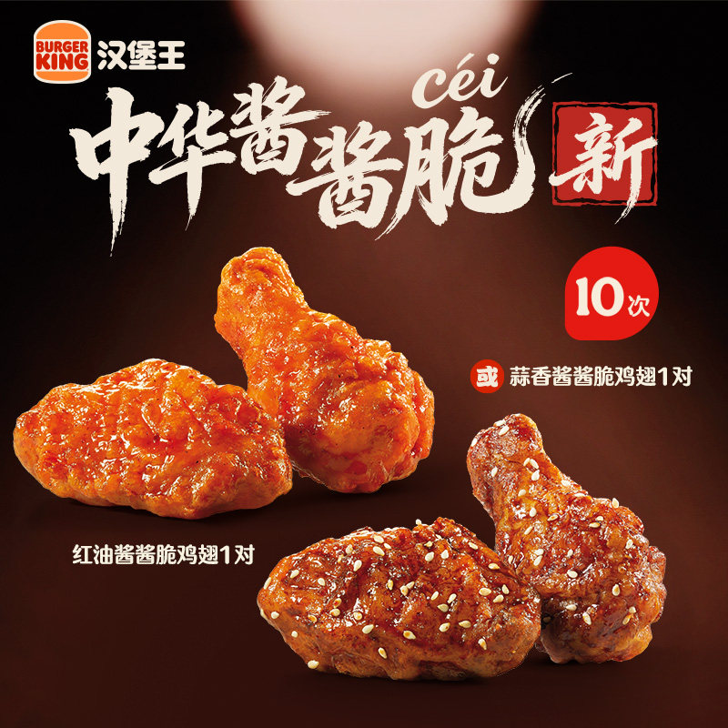 汉堡王 10次 酱酱脆鸡翅（红油/蒜香）多次电子兑换券