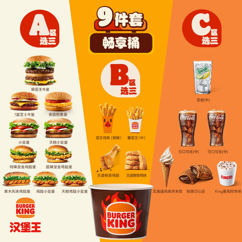 汉堡王9件巨满足畅享桶电子兑换券天猫券后68.9元
