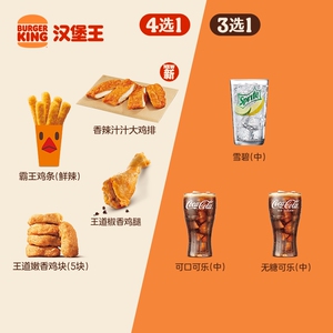 汉堡王 香辣鸡排随心配 单次电子兑换券