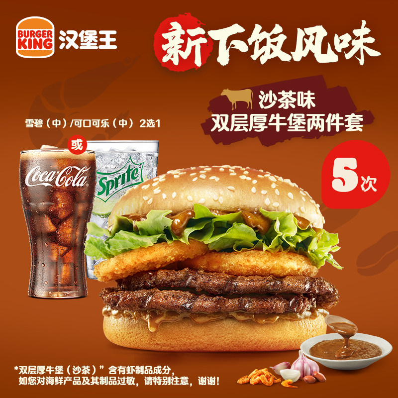汉堡王 5次双层厚牛堡饮品两件套 多次电子兑换券