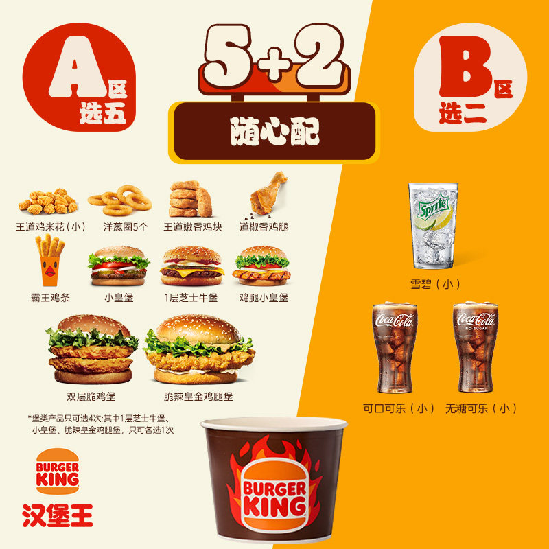 汉堡王5+2畅选国王桶电子券43.5元