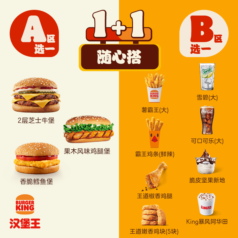 汉堡王 工作餐1+1随心搭 单次电子兑换券