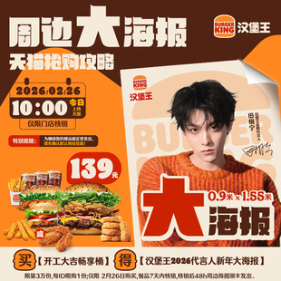 【田栩宁同款】汉堡王 开工大吉畅享桶电子兑换券 买赠周边大海报