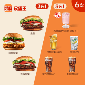 汉堡王 6次皇堡饮料随心配 多次电子兑换券