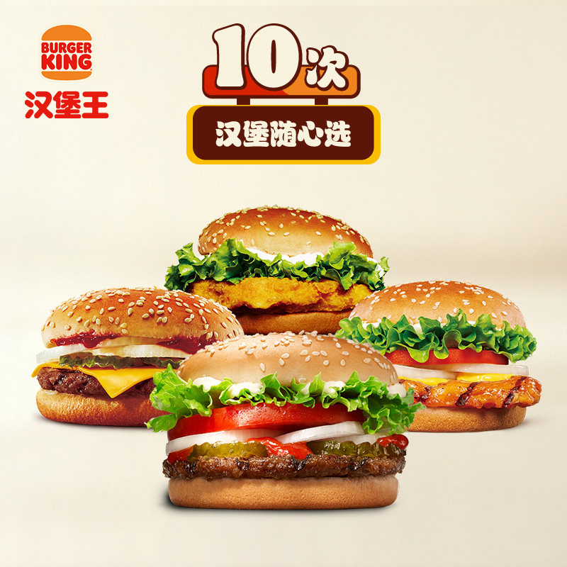汉堡王 10次汉堡4选1 多次电子兑换券 FX-WL,餐饮美食卡券,西式快餐,淘宝优惠券,粉丝福利购,淘宝优惠卷