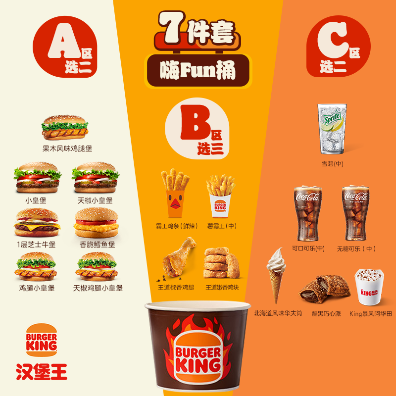 汉堡王 7件超值嗨Fun桶 单次电子兑换券