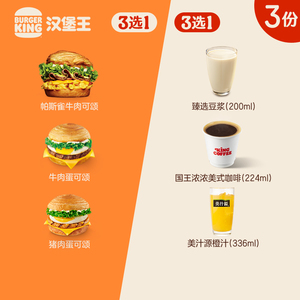 汉堡王 3份阳光可颂随心配 多次电子兑换券 到店券