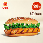 汉堡王  20次果木风味鸡腿堡 多次兑换券 FX WL