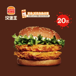 汉堡王 20次双层脆鸡堡 多次电子兑换券