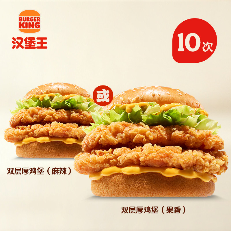 汉堡王 10次双层厚鸡堡 多次电子兑换券