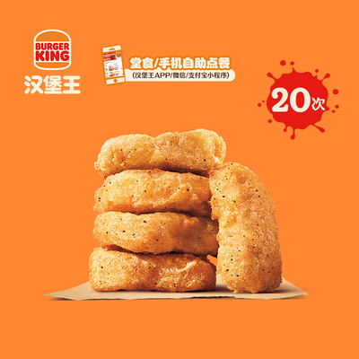 【下拉详情有惊喜】汉堡王 20次王道嫩香鸡块 多次电子兑换券
