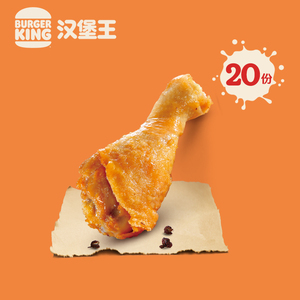 【聚划算】汉堡王 20份王道椒香鸡腿 电子兑换券 可分次兑换