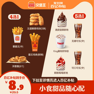 【新百亿补贴】汉堡王 小食甜品1+1随心配 单次兑换券 电子兑换券