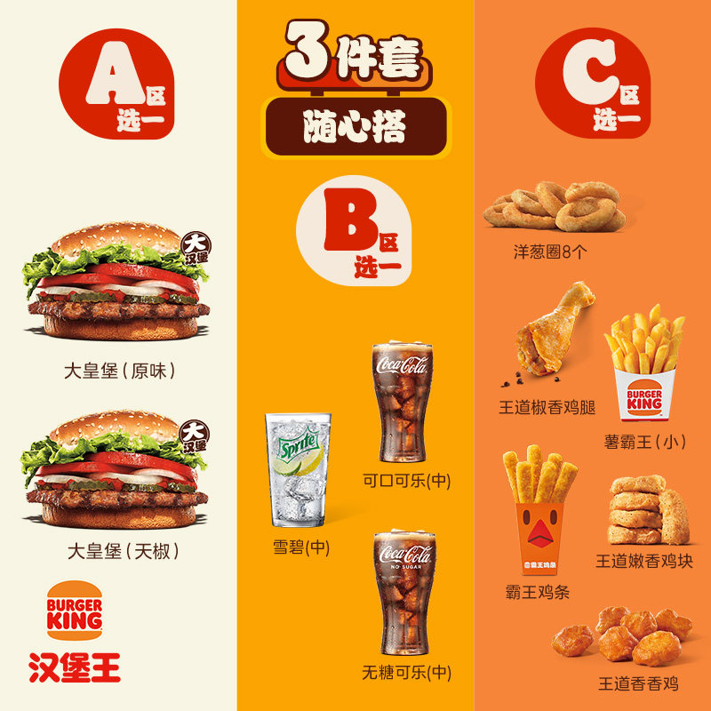 汉堡王 大皇堡小食可乐三件套随心搭 小食多选一 单次兑换券