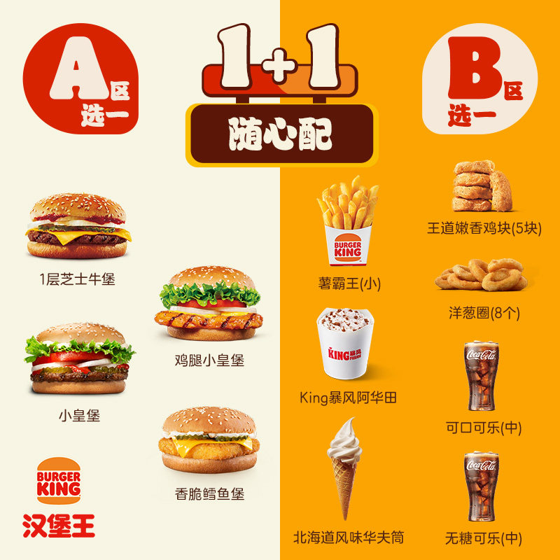 汉堡王汉堡小食1+1随心配兑换券天猫17元