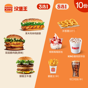 汉堡王 10份狠霸牛随心配 多次电子兑换券 到店券